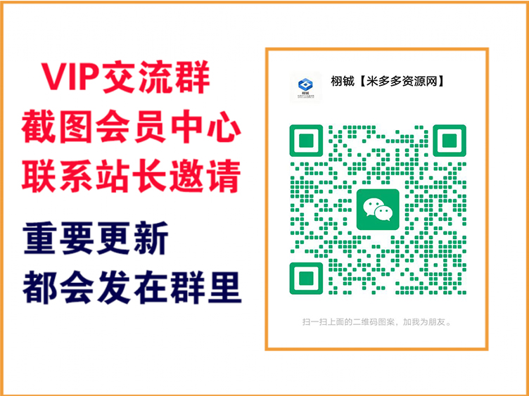 米多多云网创【VIP会员专属交流群】-米多多云网创