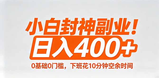 极简轻松增收项目,0 门槛零基础,下班抽空 10 分钟,简单粗暴日收益 400+-米多多云网创