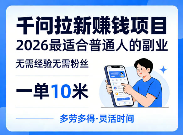 一单 10 元,千问拉新项目,不用经验不用粉丝,2026 普通人首选副业(4 月更新)-米多多云网创