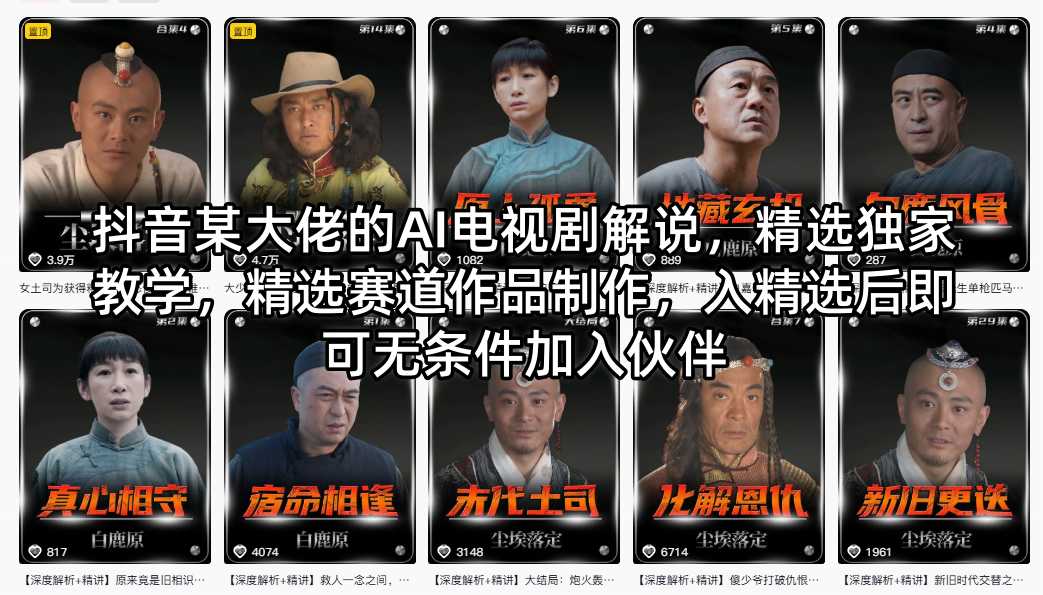 电视剧解说 AI 制作|抖音大佬精选教学教程,小白也能做作品,通关精选直接加入伙伴计划-米多多云网创