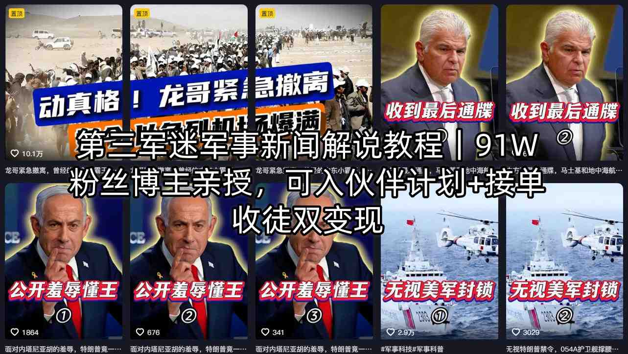 军事解说小白友好版|91W 博主亲授,一键解锁伙伴计划 + 接单收徒双收益-米多多云网创