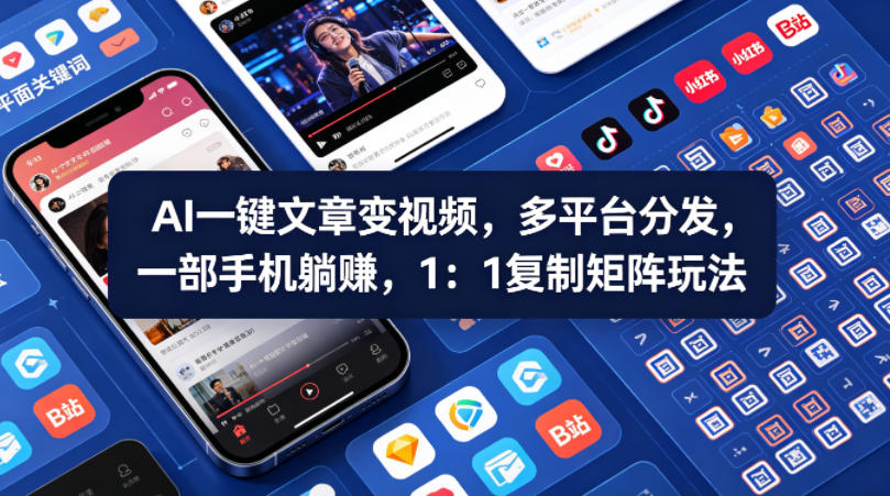 文章转视频 AI 神器,一键生成多平台分发,零基础小白,照搬矩阵玩法轻松增收-米多多云网创