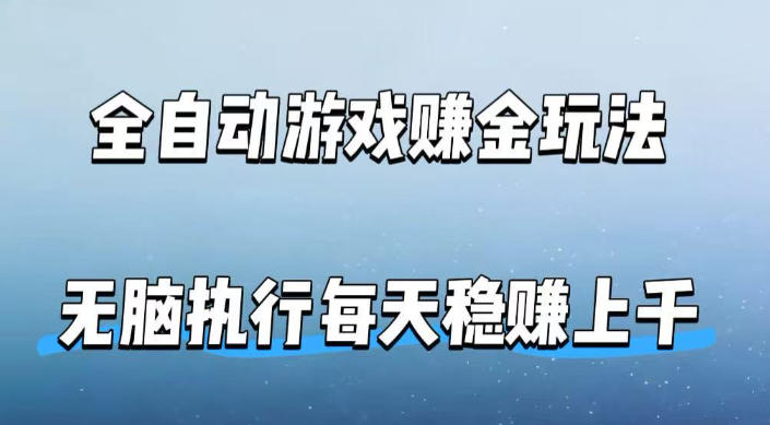 游戏赚金全自动玩法,无需人工反复操作,新手零门槛,每天稳稳入账上千-米多多云网创