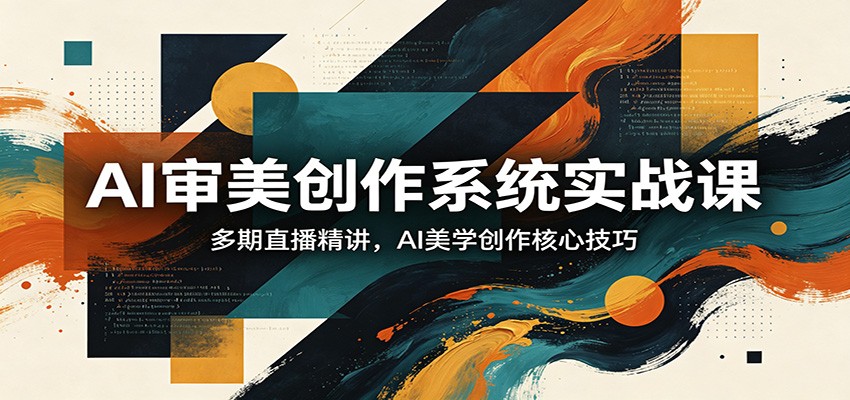 AI审美创作系统实战课,不用自学摸索!多期直播精讲,新手秒上手-米多多云网创