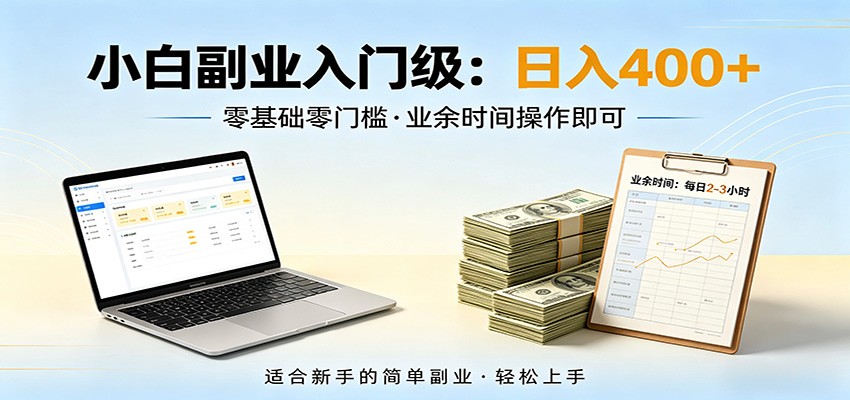 电脑自动挂机佛系副业!不用坐班无需经验,门槛极低,每天稳赚 400+-米多多云网创