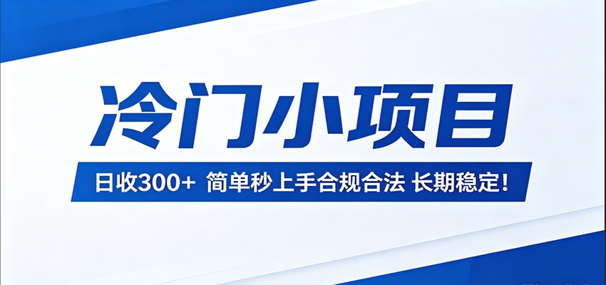 低调可长期做的冷门项目!秒上手、每天稳定增收 300+-米多多云网创