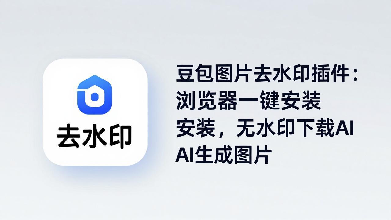 免费好用!豆包 AI 图片去水印插件,浏览器一键安装,小白秒上手-米多多云网创