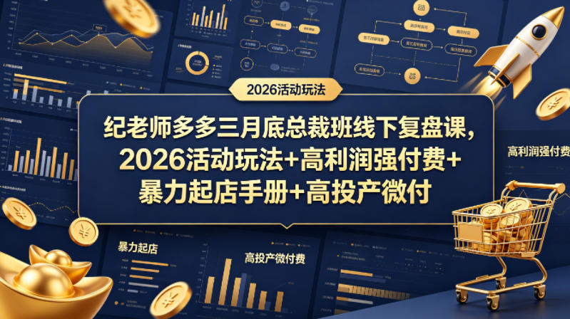 纪老师多多总裁班线下复盘课|三月底专属干货,2026 全新活动玩法,高利润强付费模式,搭配暴力起店手册 + 高投产微付费全套拆解-米多多云网创