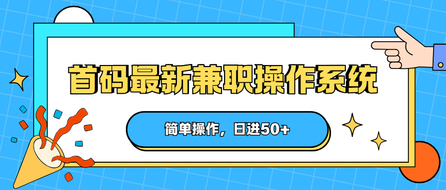 首码最新兼职操作系统|操作简单零基础上手,不用复杂流程,每天轻松日入 50+-米多多云网创
