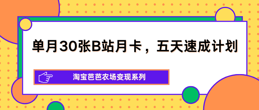 芭芭农场撸 B 站月卡|淘宝专属变现玩法,五天快速出结果,单月稳稳拿下 30 张会员月卡-米多多云网创
