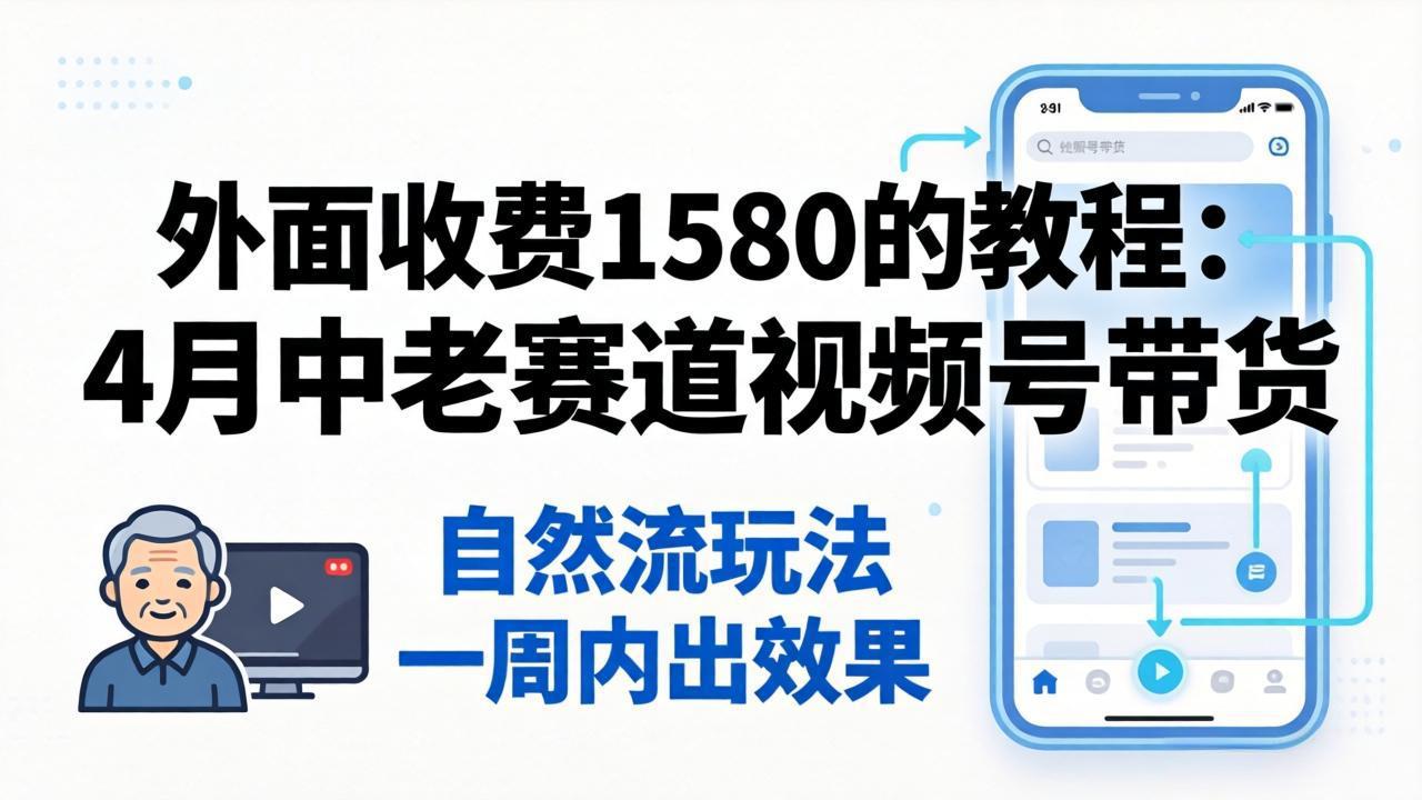 免费拆解 1580 付费教程|视频号中老年带货自然流玩法,不用投流,一周快速见效果-米多多云网创