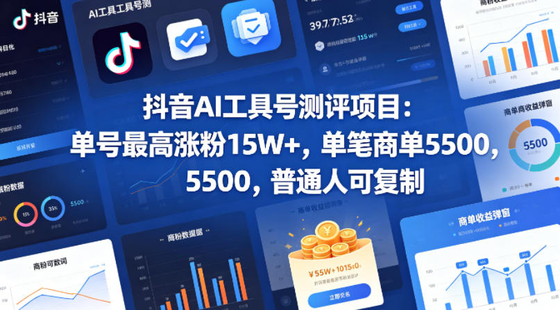 AI 工具号抖音变现|测评赛道无脑起号,单号涨粉 15W+,商单一单 5.5k,小白也能照搬玩法-米多多云网创
