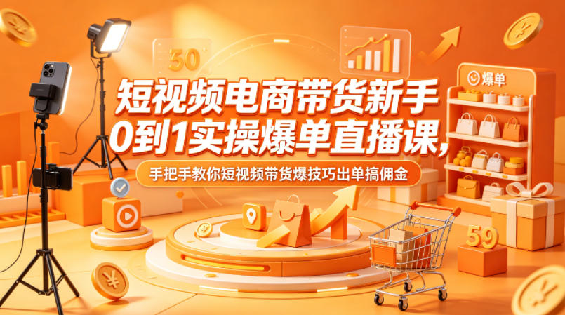 短视频带货爆单直播课|零基础小白专属,手把手教学实操,轻松掌握出单赚佣金玩法-米多多云网创