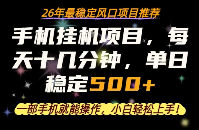 手机居家副业项目|26 年稳定风口,每天十几分钟不用露面,小白随手操作日赚 500+-米多多云网创