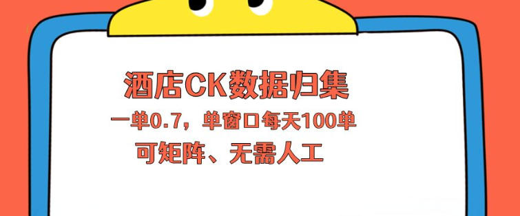 冷门酒店 CK 归集项目|上班副业两不误,一单 0.7 日入百单,不用多人,自己就能矩阵批量跑-米多多云网创