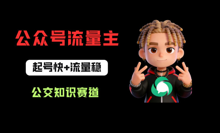 公交知识公众号赛道|专攻流量主变现,起号快流量稳,新手完整从 0 到 1 实操教学-米多多云网创