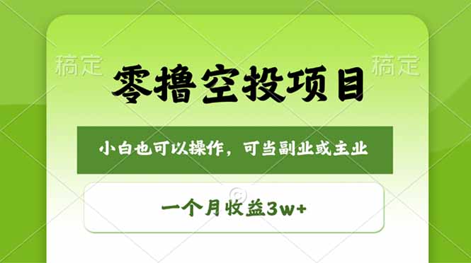 零成本撸空投|当下热门最新玩法,不耽误日常时间,小白也能月入 3W+-米多多云网创