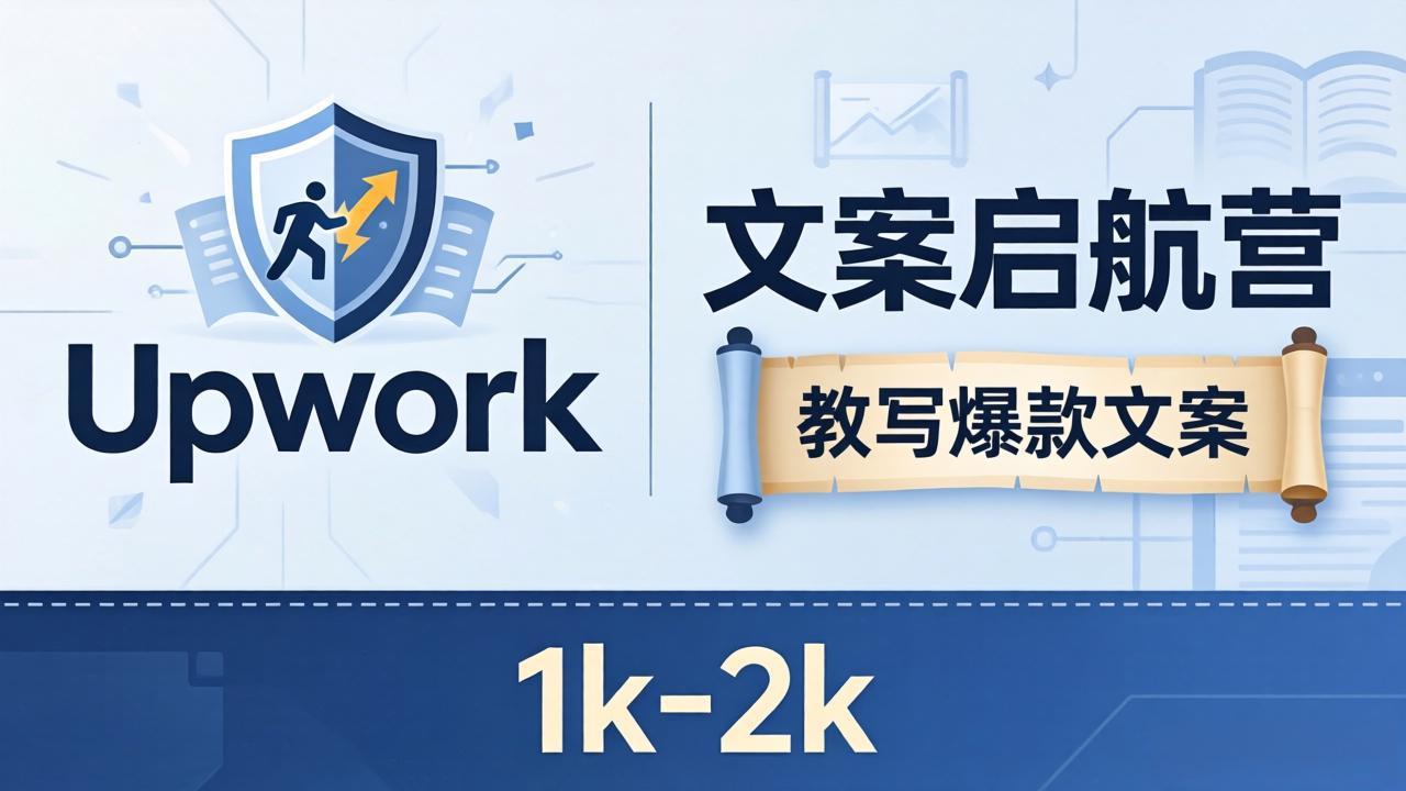 文案写作副业|小白零基础可学,文案启航营手把手教学,稳定月入 1k-2k,远离内卷-米多多云网创