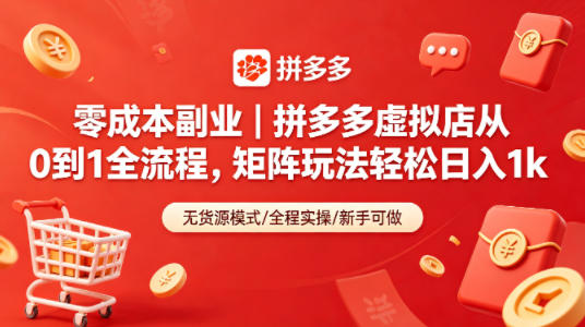 零成本入局拼多多虚拟副业,0 基础开店全流程,矩阵裂变玩法,足不出户轻松日入过千-米多多云网创