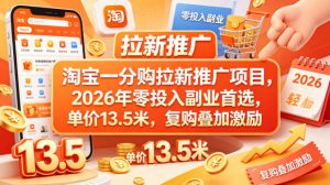 淘宝一分购拉新推广项目,2026年零投入副业首选,单价13.5米,复购叠加激励!-米多多云网创