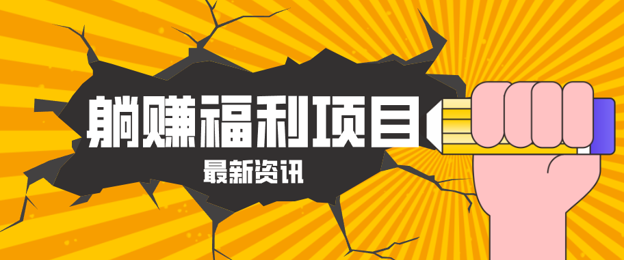 躺赚福利项目,淘宝一分购3.0,无套路高收益每天花2小时,轻松月收益千元!-米多多云网创