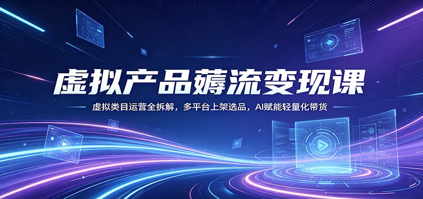 虚拟产品薅流变现秘籍!全类目运营拆解,多平台选品上架,AI 轻量化带货,零成本-米多多云网创