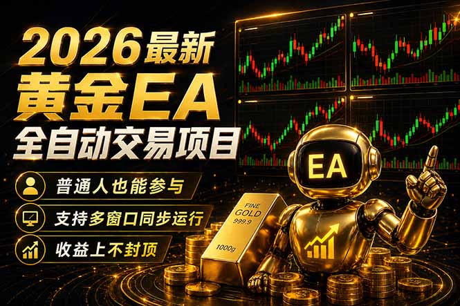最新黄金EA量化赛道,全程自动执行,多窗口操作直接放大结果-米多多云网创
