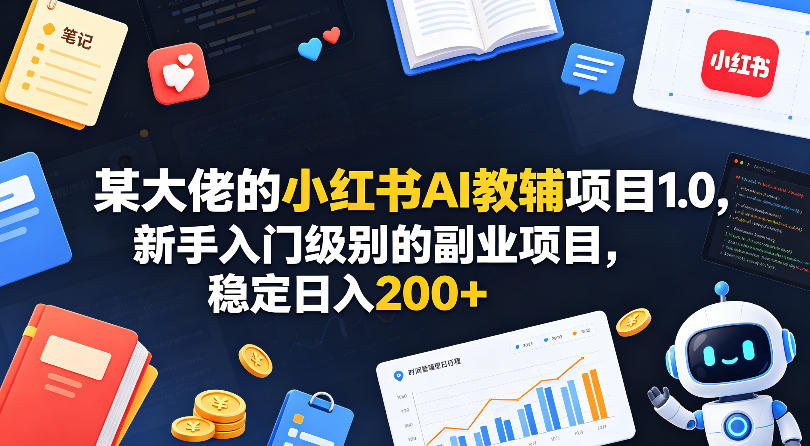 某大佬的小红书 AI 教辅项目 1.0,新手入门级别副业项目,普通人也能做到日入 200+-米多多云网创