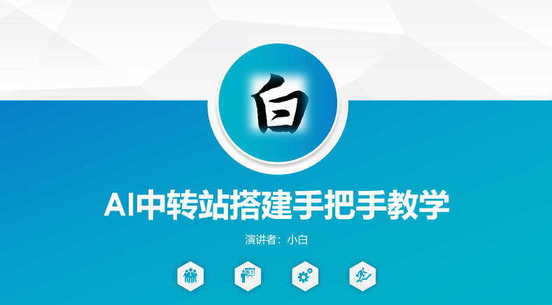 精品 AI 中转站搭建手把手教学,一节课细致讲透实操要点-米多多云网创