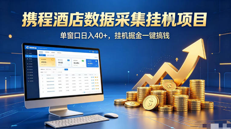携程酒店全自动浏览掘金项目,适合矩阵操作单窗口收益 40+,落地批量矩阵放大收益【实战揭秘】-米多多云网创