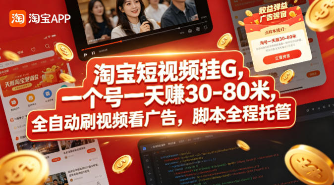淘宝短视频挂 G 落地项目,一个号一天可赚 30-80 米,全自动刷视频看广告,脚本全程托管【揭秘】-米多多云网创