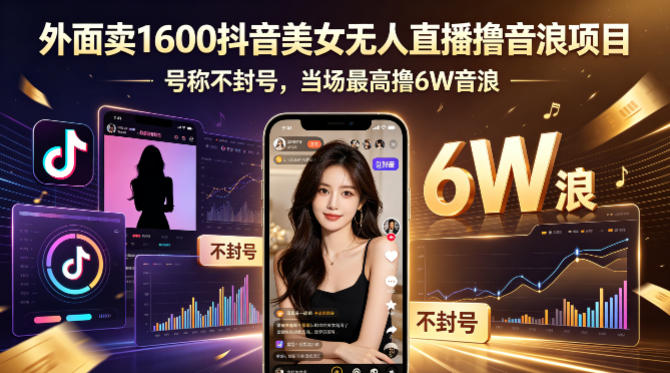 外面售价 1600 抖音美女无人直播撸音浪项目,适配稳妥开播模式,现场实测可撸 6W 音浪【附详细教程】-米多多云网创