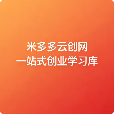 (10384期)小红书电商实战速成课,让你快速掌握红书电商核心技能(28课)-米多多云网创