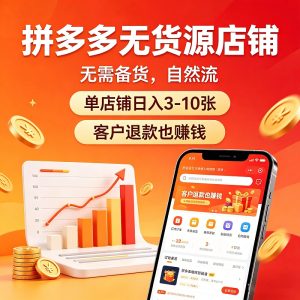 【站长自用】拼多多店铺,无需备货,自然流,单店铺日入3-10张,自己运营,客户退款也赚钱,-米多多云网创